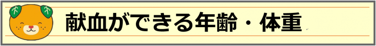 zu4献血ができる年齢・体重の画像