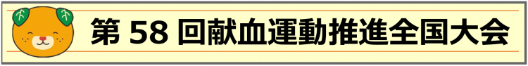 58taikai2第58回献血運動推進全国大会の画像