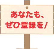 あなたもぜひ登録をお願いします