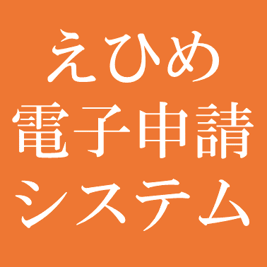 えひめ電子申請システムの画像