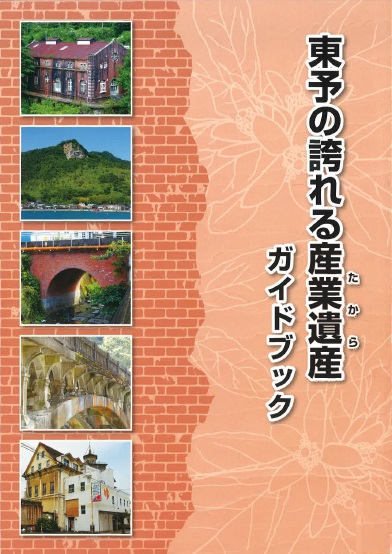 東予の誇れる産業遺産（たから）ガイドブック