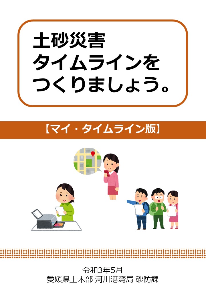 土砂災害 タイムラインを つくりましょう。 【マイ・タイムライン版】の画像