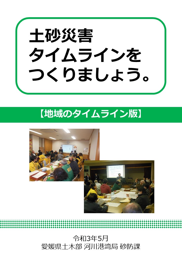 土砂災害 タイムラインを つくりましょう。 【地域のタイムライン版】の画像