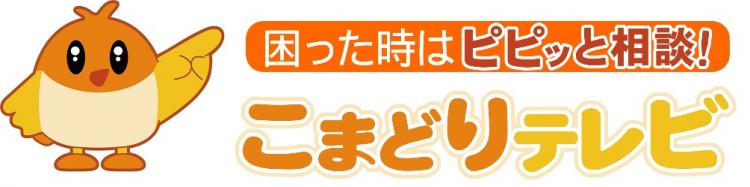 困った時は、ピピッと相談！こまどりテレビ