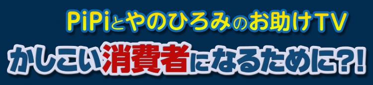 かしこい消費者になるために