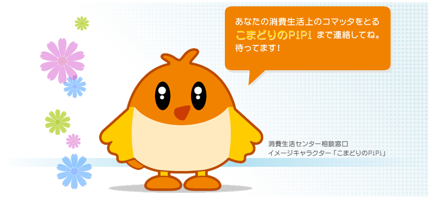 消費生活センター相談窓口イメージキャラクター「こまどりのPiPi」