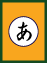 消費生活かるた「あ」