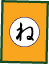 消費生活かるた「ね」