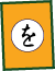 消費生活かるた「を」