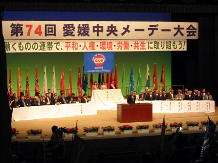 4月26日（土曜日）愛媛中央メーデー大会（松山市民会館）の画像