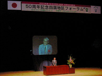6月28日（土曜日）社団法人日本青年会議所四国地区協議会50周年記念地区フォーラム（松山市総合コミュニティセンター）の画像