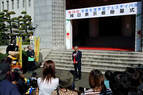 10月9日（木曜日）全国生涯学習フェスティバル残日表示板除幕式（県庁）の画像