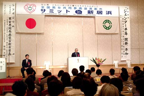 10月10日（金曜日）全国男女共同参画宣言都市サミットin新居浜（新居浜市）の画像