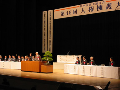 10月17日（金曜日）日本弁護士連合会人権擁護大会（県民文化会館）の画像