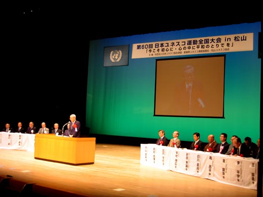 10月16日（土曜日）日本ユネスコ運動全国大会in松山（県民文化会館）の画像