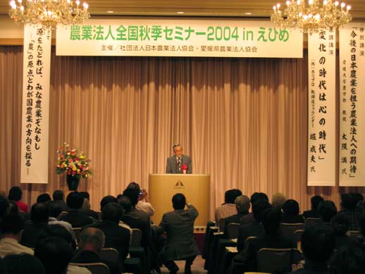 11月1日（月曜日）農業法人全国秋季セミナー2004inえひめ（松山市内）の画像