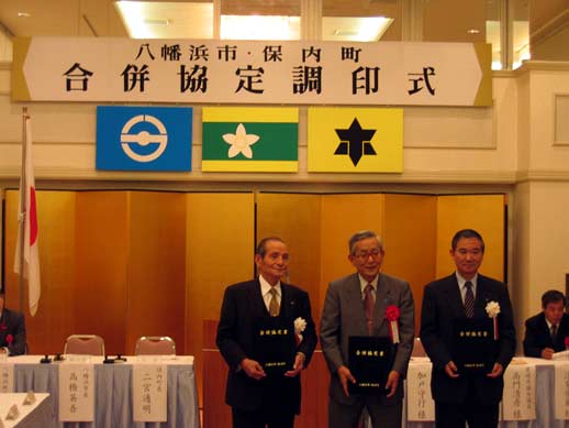 11月1日（月曜日）八幡浜市・保内町合併協定調印式（八幡浜市）の画像