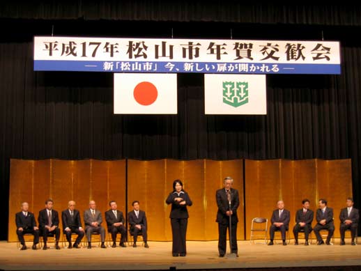 1月4日（火曜日）平成17年松山市年賀交歓会（松山市民会館）の画像