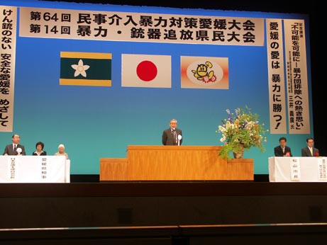 6月10日（金曜日）民事介入暴力対策愛媛大会・暴力・銃器追放県民大会（県民文化会館）