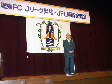 12月16日（金曜日）愛媛FC Jリーグ昇格・JFL優勝祝賀会（松山市内）の画像