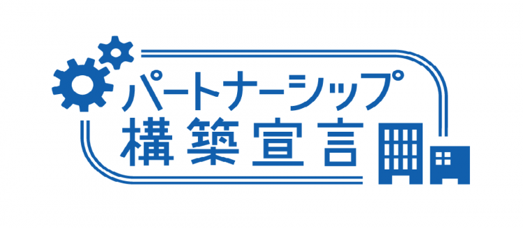 パートナーシップ構築宣言ロゴマーク