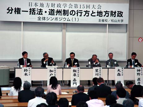5月19日（土曜日）日本地方財政学会全体シンポジウム（松山市内）の画像