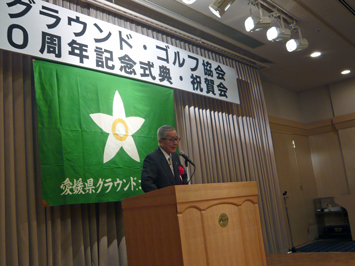 11月24日（月曜日）愛媛県グラウンド・ゴルフ協会創立20周年記念式典（松山市内）の画像