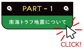 Part1_南海トラフ地震について