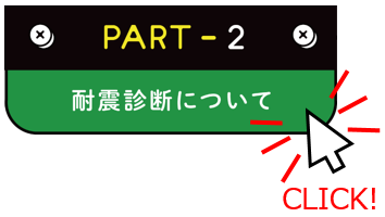 Part2_耐震診断についての画像