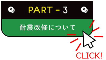 Part-3_耐震改修についての画像