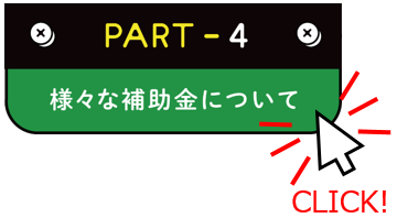 Part-4_様々な補助金についての画像