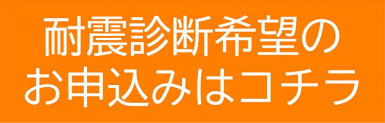 耐震診断希望の お申込みはコチラの画像