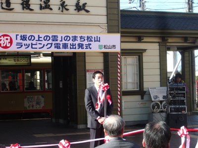 12月12日（日曜日）「坂の上の雲」のまち松山ラッピング電車出発式