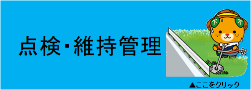 点検・維持管理