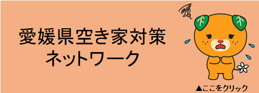 愛媛県空き家対策ネットワークの画像