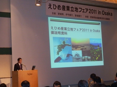 11月10日（木曜日）えひめ産業立地フェア2011 in Osaka（大阪府）の画像