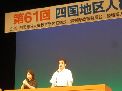 7月10日（木曜日）四国地区人権教育研究大会（ひめぎんホール）の画像