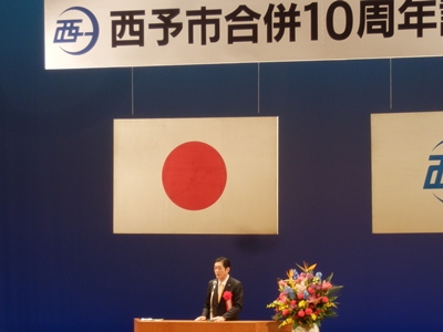 1月10日（土曜日）西予市合併10周年記念式典（西予市）の画像