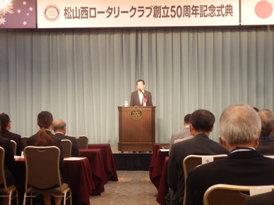 5月24日（日曜日）松山西ロータリークラブ創立50周年記念式典（松山市内）の画像