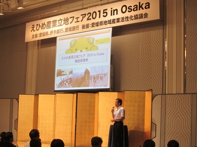 9月4日（金曜日）えひめ産業立地フェアin Osaka（大阪府）の画像