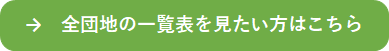 全団地の一覧表が見たい方