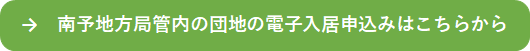 南予電子申込み