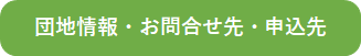 団地情報・お問合せ先・申込先