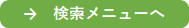 検索メニューへ