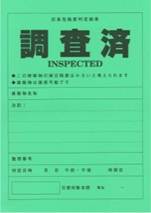 判定結果「調査済」