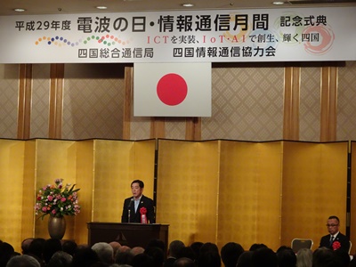6月1日（木曜日）「電波の日・情報通信月間」記念式典（松山市）の画像