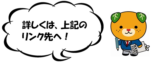 詳しくは、上記のリンク先へ！