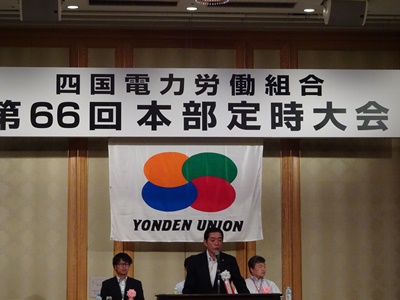 5月24日（木曜日）四国電力労働組合本部定時大会（松山市）の画像