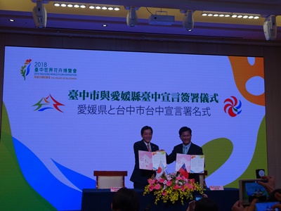5月31日（木曜日）2018台中フローラ世界博覧会　台中宣言署名式（台湾）の画像