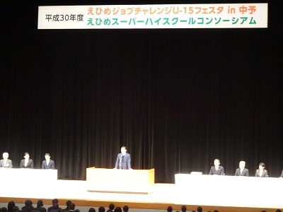 2月9日（土曜日）えひめジョブチャレンジU-15フェスタ・えひめスーパーハイスクールコンソーシアム開会式（ひめぎんホール）の画像